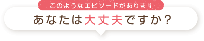 あなたは大丈夫ですか？