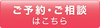 Web予約はこちら