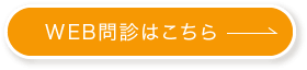 WEB問診はこちら