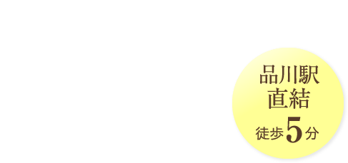 品川イーストクリニック