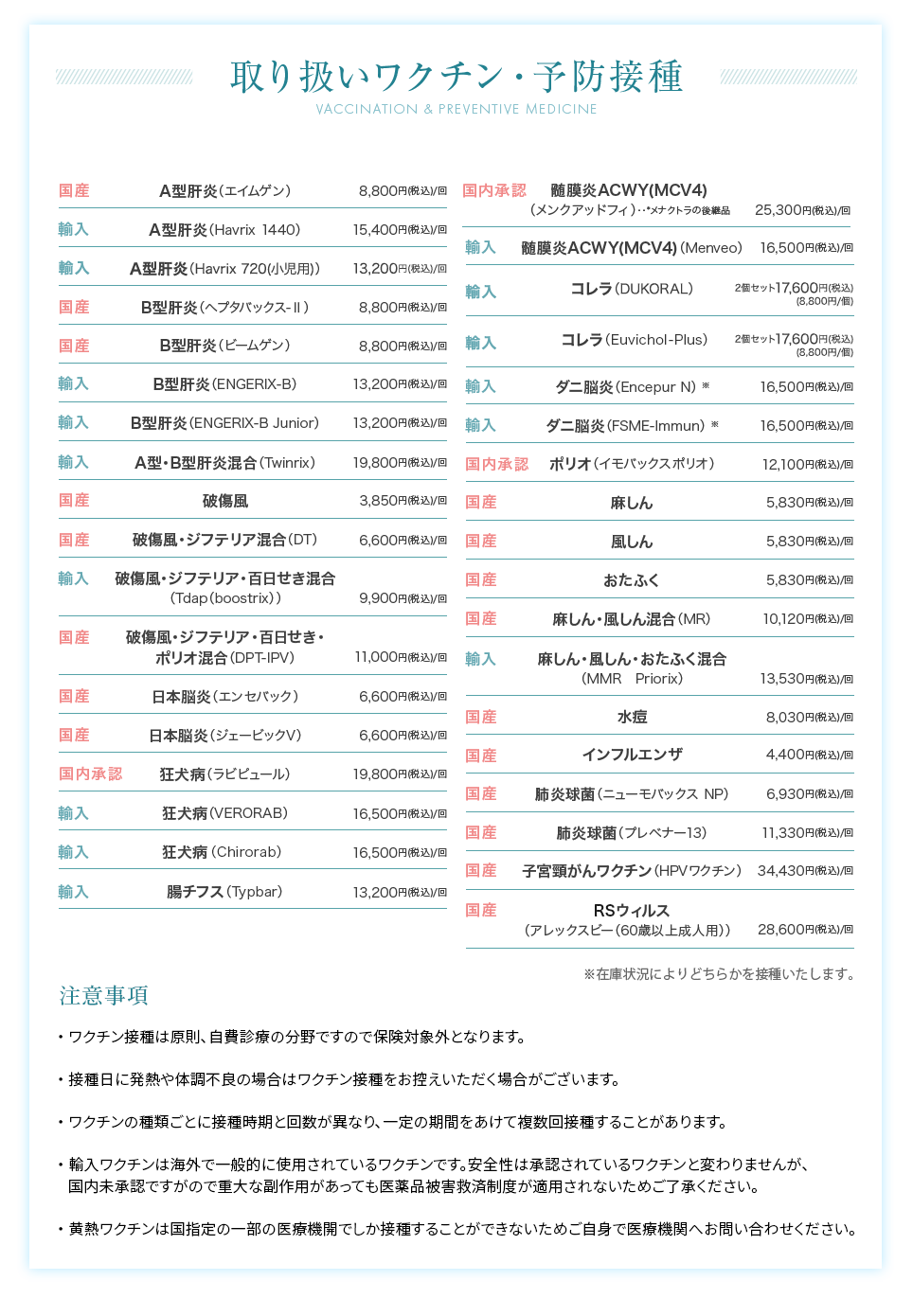 取り扱いワクチン・予防接種