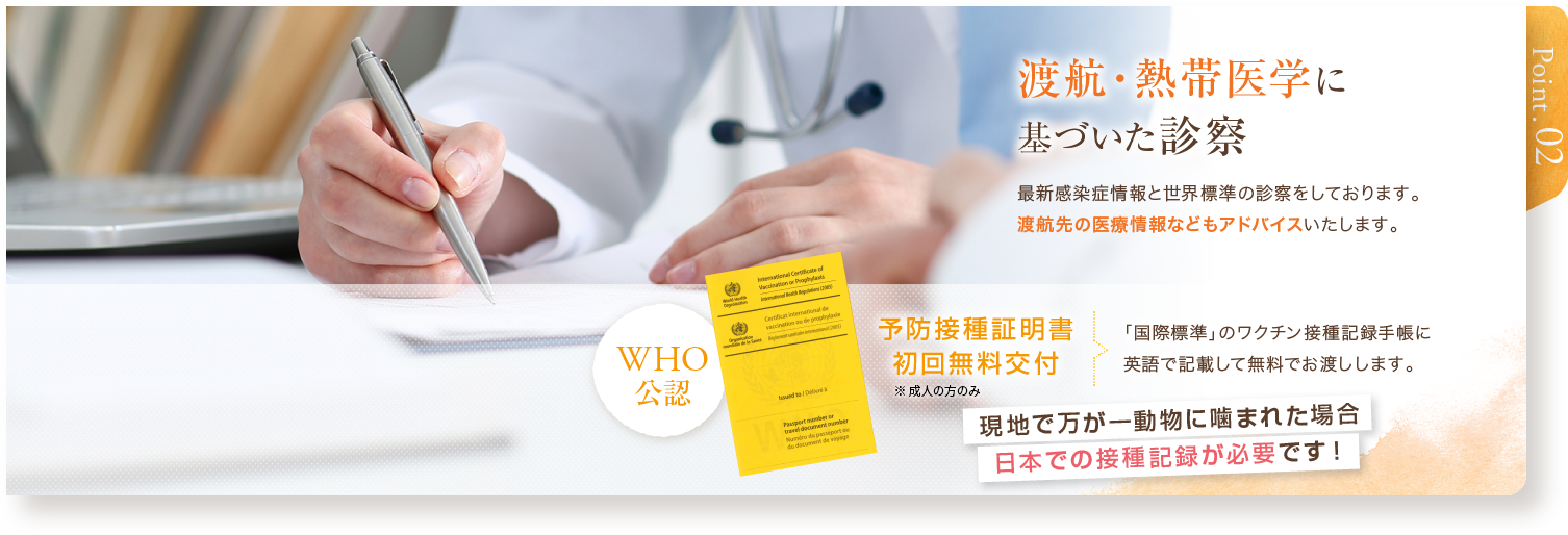 渡航・熱帯医学のエキスパートによる診察