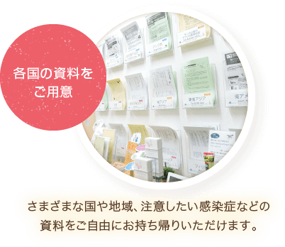 各国の資料をご用意