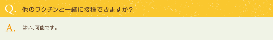 他のワクチンと一緒に接種できますか？