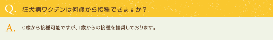 狂犬病ワクチンは何歳から接種できますか？