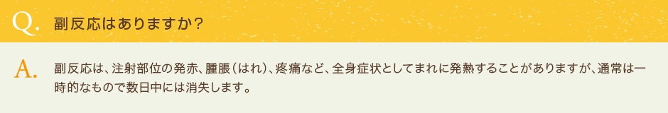 副反応はありますか？
