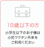 18歳以下の方