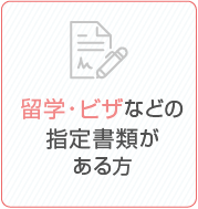 留学・ビザなどの指定書類がある方