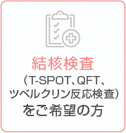 結核検査をご希望の方