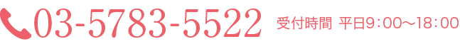 03-5783-5522 受付時間 平日9：00～18：00